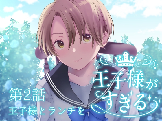 王子様がすぎる 第2話―王子様とランチを―