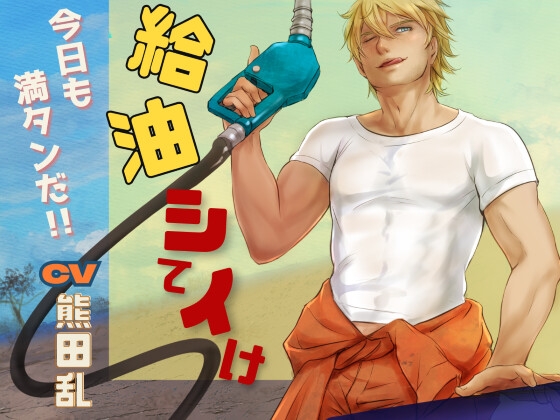 給油していけ【BL】おあずけ!大型わんこ系お兄さんになつかれちゃう!!