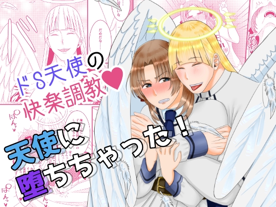 天使に堕ちちゃった!