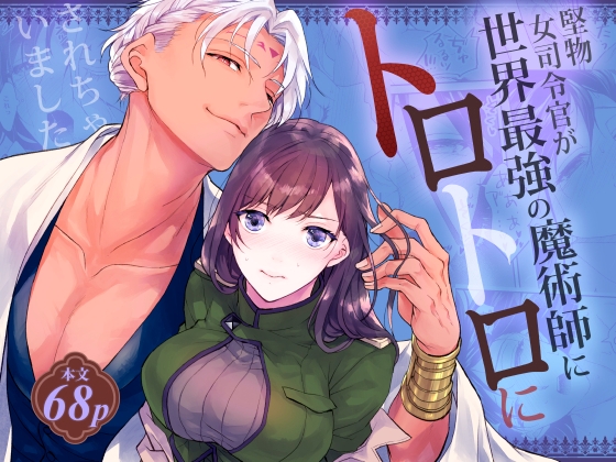 【韓国語版】堅物女司令官が世界最強の魔術師にトロトロにされちゃいました