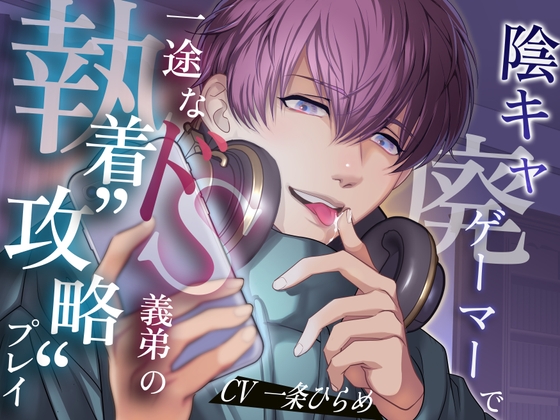 陰キャ廃ゲーマーで一途なドS義弟の執着”攻略”プレイ