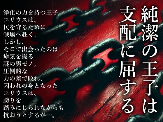 純潔の王子は支配に屈する