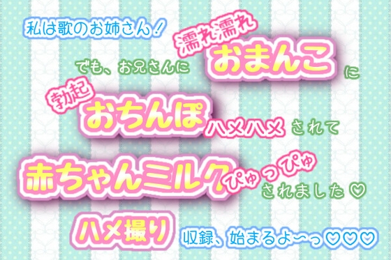 私は歌のお姉さん!でも、お兄さんに濡れ濡れおまんこに勃起おちんぽハメハメされて、赤ちゃんミルクをぴゅっぴゅされました!ハメ撮り収録、始まるよ～っ♬.*゜