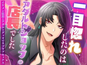 [RJ01349211] (♡NONO'S♡LIBRARY♡) 
一目惚れしたのはアダルトショップの店長でした