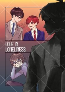 [RJ01349874] (風想工房) 
LoveInLoneliness
