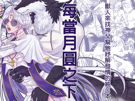 【繁体中文版】每當月圓之下