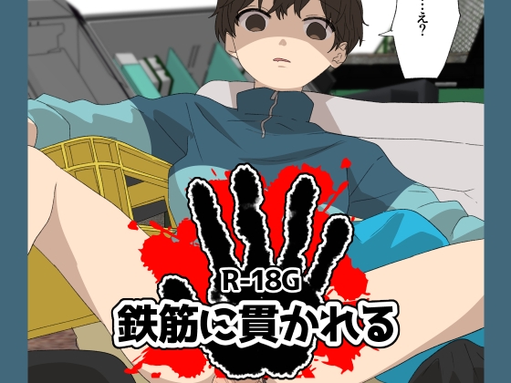 철근에 관통당하는