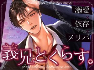 [RJ01350562] (ちょこっと亭) 
【メリバ溺愛】義兄とくらす。～溺愛とろあま監禁してくる義兄と「兄さん」に愛されたい私と～