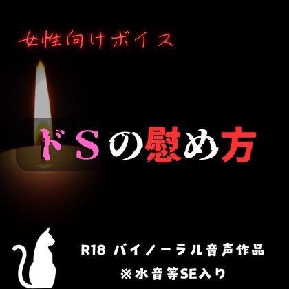 【R18女性向けASMR】 ドS彼氏の慰め方