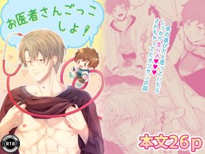 [RJ01350720] (寝り者本舗) 
お医者さんごっこしよ!