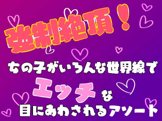 強○絶頂!女の子がいろんな世界線でエッチな目にあわされるアソート