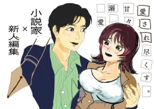 [RJ01351261] (オリウス) 
新人編集の私が小説家の先生に愛される話