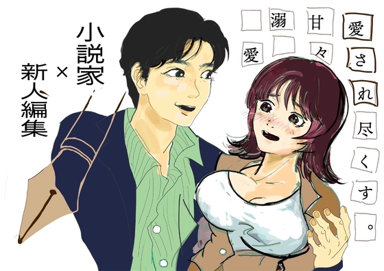 新人編集の私が小説家の先生に愛される話