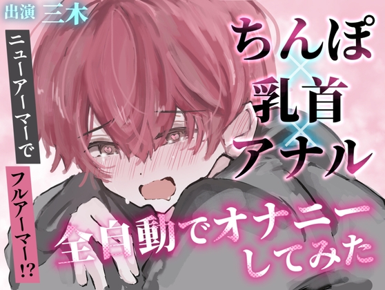 【実演】ちんぽ!乳首!アナル!全自動おもちゃを三点につけてフルアーマーオナニーしてみた!【ニューアーマー】