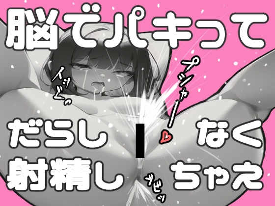 【失禁注意!極楽おもらし女の射精と「脳イキ」の正しいやり方教えます】GスポットをPC筋で刺激し尿道括約筋を開けっぱにしてイク+催〇媚薬音源ワタシコレクション10曲集