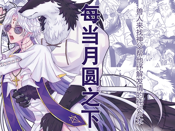 【简体中文版】每当月圆之下