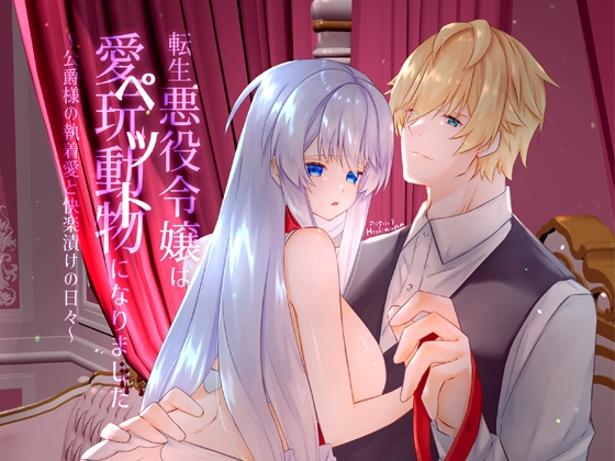 転生悪役令嬢は愛玩動物(ペット)になりました～公爵様の執着愛と快楽漬けの日々～