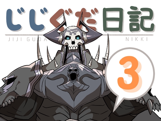 じじぐだ日記3