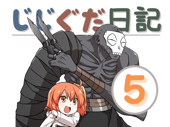 じじぐだ日記5