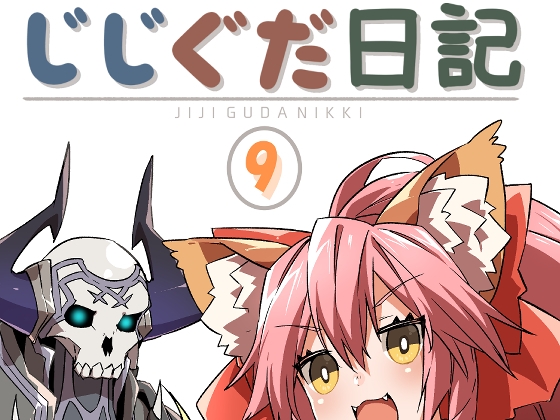 じじぐだ日記9