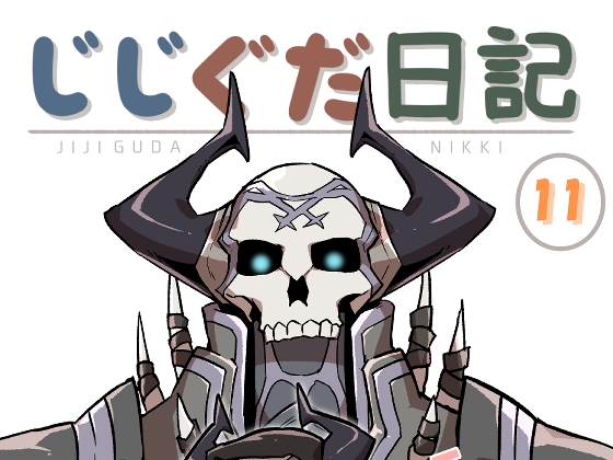 じじぐだ日記11