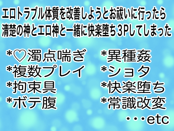 エロトラブル体質を改善しようとお祓いに行ったら清楚の神エロとエロ神と一緒に快楽堕ち3Pしてしまった