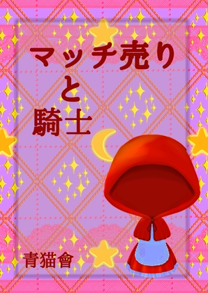 マッチ売りと騎士