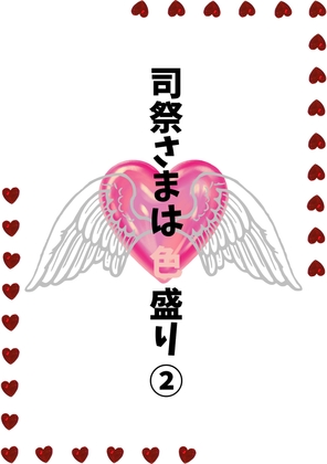 司祭さまは色盛り(2)