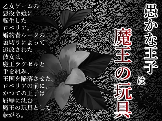 愚かな王子は魔王の玩具