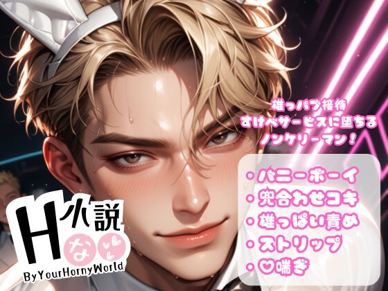 雄っパブ接待すけべサービスに堕ちるノンケリーマン!