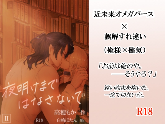 夜明けまではなさないで II