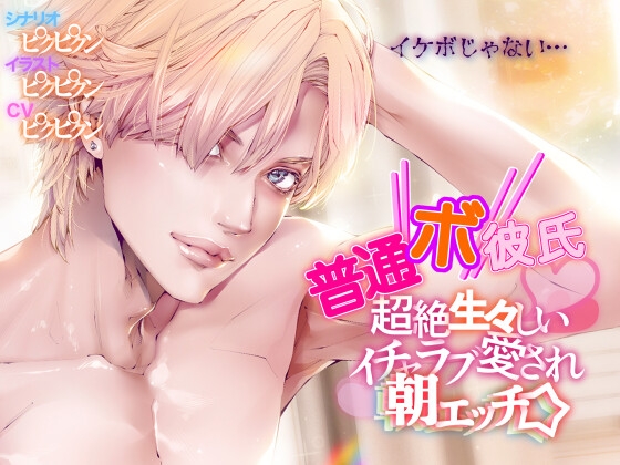 【普通ボ彼氏】超絶生々しいイチャラブ愛され朝エッチ☆