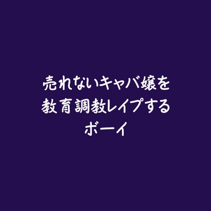 売れないキャバ嬢を教育調教レ○プするボーイ