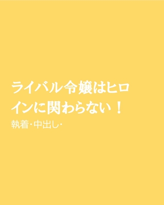 ライバル令嬢はヒロインに関わらない!