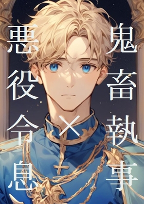 鬼畜執事×悪役令息(一)
