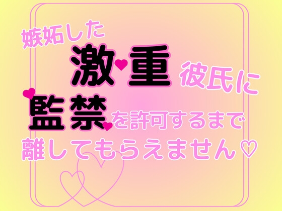 嫉妬した激重彼氏に監禁を許可するまで離してもらえません