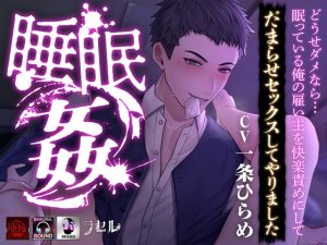 [RJ01353228] (ラセル) 
―睡眠○― どうせダメなら…眠っている俺の雇い主を快楽責めにしてだまらせセックスしてやりました