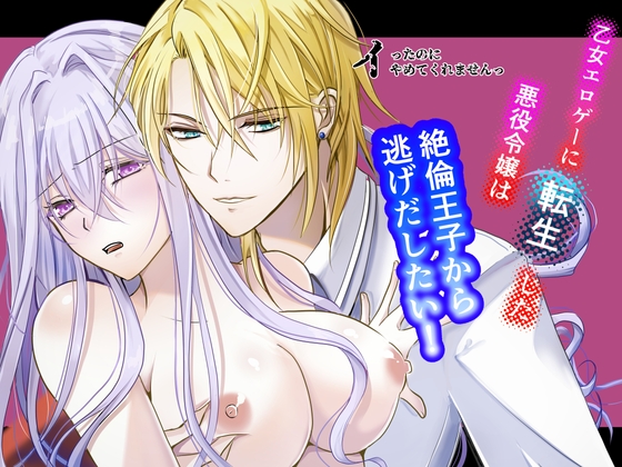 乙女エロゲーに転生した悪役令嬢は絶倫王子から逃げだしたい!