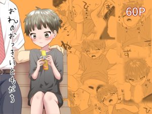 [RJ01353790] (だめかま) 
おれのおっきいともだち