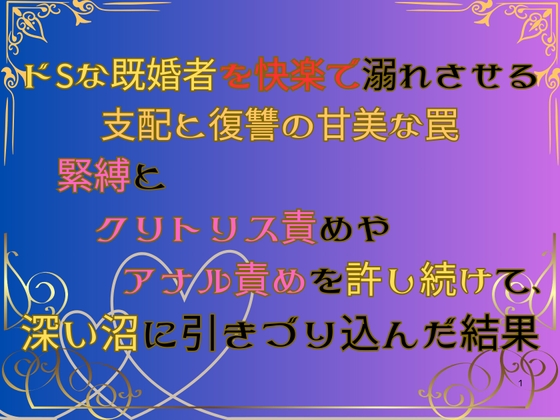 ドSな既婚者を快楽で溺れさせる支配と復讐の甘美な罠 ～緊縛とクリトリス責めやアナル責めを許し続けて、深い沼に引きづり込んだ結果～