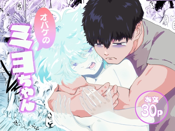 オバケのミヨちゃん