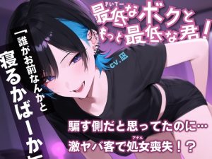 [RJ01354015] (BOGUDO) 
ボイスドラマ 最低なボクともっと最低な君!【BL/メス堕ち/男の娘/ビッチ】