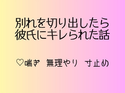 別れを切り出したら彼氏にキレられた話