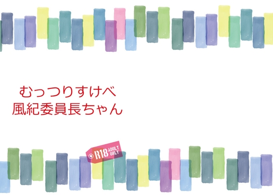 むっつりすけべ風紀委員長ちゃん
