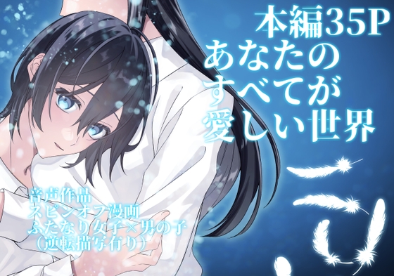 あなたのすべてが愛しい世界【本編35P】