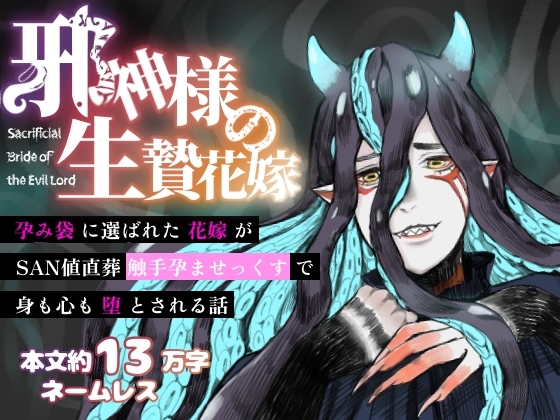 邪神様の生贄花嫁～孕み袋に選ばれた花嫁がSAN値直葬触手孕ませっくすで身も心も堕とされる話～
