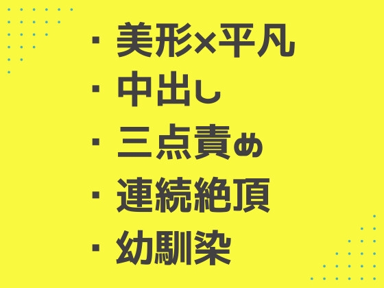 俺をバカにしてたイケメン幼馴染が、恥をかかせる為に誘ってきた乱交パーティで、何故かどっぷりハマられて毎日ハメ倒されるようになった話