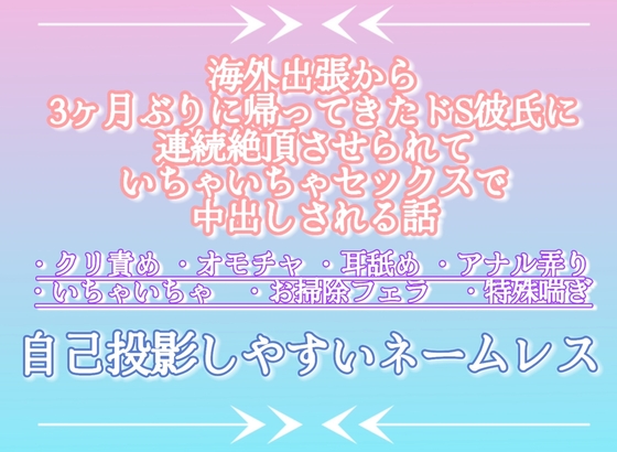 海外出張から3ヶ月ぶりに帰ってきたドS彼氏に連続絶頂させられていちゃいちゃセックスで中出しされる話