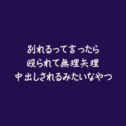 別れるって言ったら殴られて無理矢理中出しされるみたいなやつ