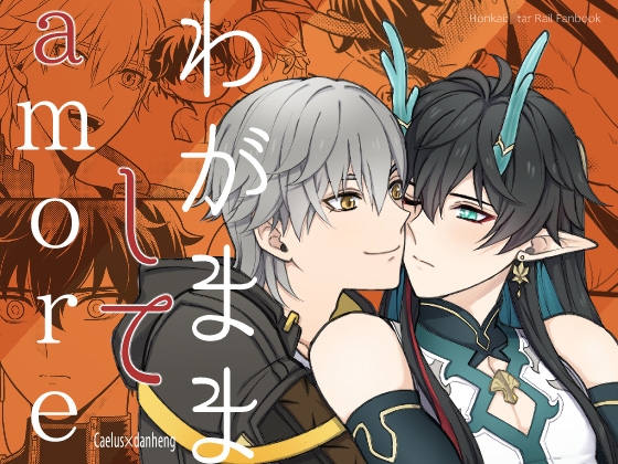 わがまましてamore